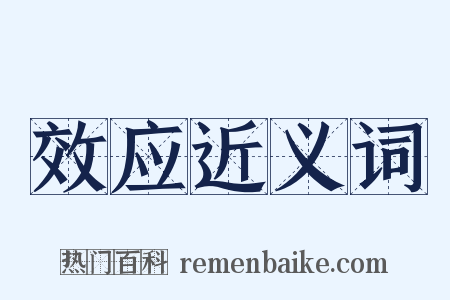 效应近义词是什么意思的图片